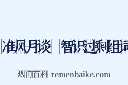 准风月谈·智识过剩组词是什么意思的图片